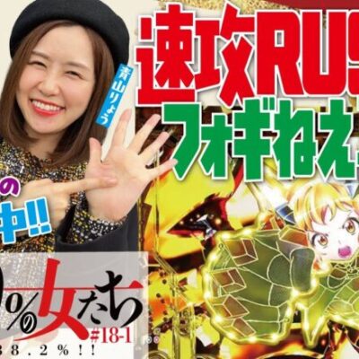 開幕速攻RUSH!! 6連勝に向けてロケットスタート!?「勝率100%の女たち（現在勝率88.2%）」#69(18-1)  #青山りょう #しおねえ【PF戦姫絶唱シンフォギア3・Pサラリーマン金太郎】