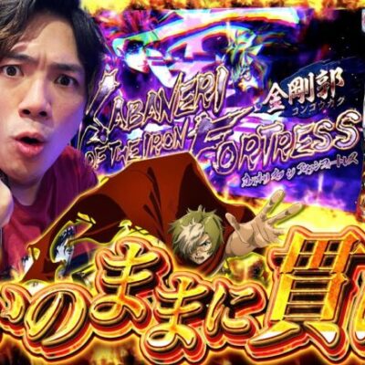 【Sカバネリ】ずっと打ちたかったスロットに挑戦します！【れんじろうのど根性弾球録第132話】[パチンコ]#れんじろう