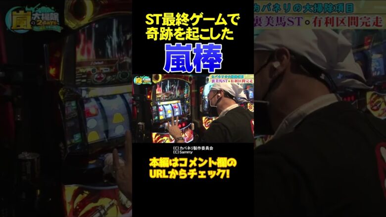 【秘密道具】絶対に落とせないST最終ゲームを勝ち取る方法【嵐の大掃除1日目】 #Shorts