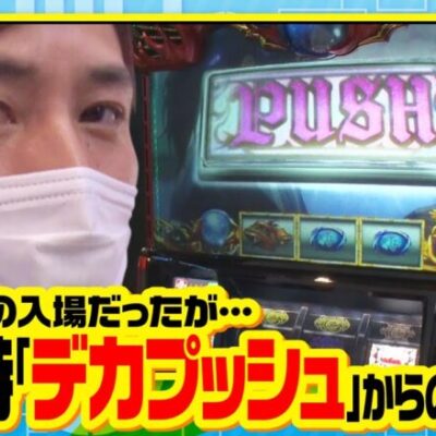 【THE・コウタロー：常勝のメソッド　第57話(1/2)】この通常時｢デカプッシュ｣の恩恵とは一体…!?【SLOTバジリスク～甲賀忍法帖～絆2】[ジャンバリ.TV］[パチンコ][パチスロ][スロット]