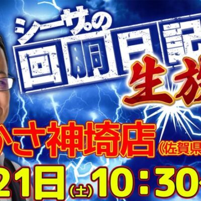 【1/21(土)10：30～佐賀県つかさ神崎店より】シーサ。の回胴日記生放送[by ARROWS-SCREEN]【パチンコ・パチスロ】