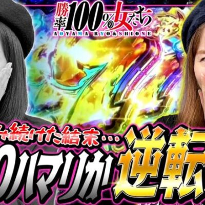1000ハマリか逆転か!? 勝利を目指しぶっ込み続けた結末をご覧あれ!!「勝率100%の女たち（現在勝率88.2%）」#72(18-4)  #青山りょう #しおねえ【Pサラリーマン金太郎】