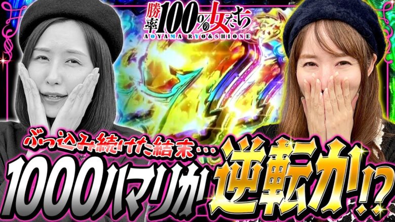 1000ハマリか逆転か!? 勝利を目指しぶっ込み続けた結末をご覧あれ!!「勝率100%の女たち（現在勝率88.2%）」#72(18-4)  #青山りょう #しおねえ【Pサラリーマン金太郎】