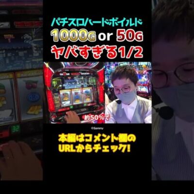 【1000or50G】通常REGの1/128で訪れるプレミアムなボーナスの結果【パチェラー第13回】 #shorts