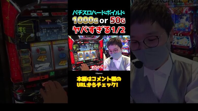 【1000or50G】通常REGの1/128で訪れるプレミアムなボーナスの結果【パチェラー第13回】 #shorts