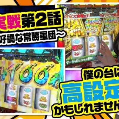 【まりも・橘リノの神様仏様視聴者様!!　第102話(2/4)】意外といい感じでございます!!【パチスロ 革命機ヴァルヴレイヴ】[ジャンバリ.TV][パチンコ][パチスロ][スロット]
