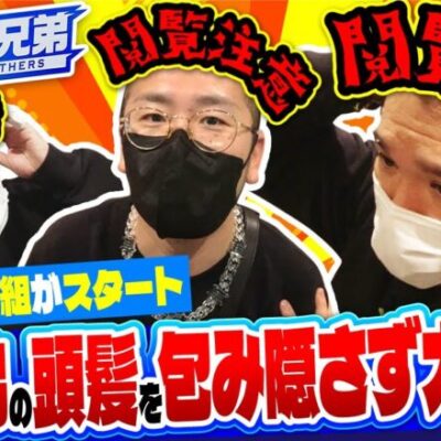 【育毛スロッター　実乃木三兄弟　第1話(1/4)】髪の毛も財布の中も絶対に増やしてやる!!【サラリーマン鏡】《トメキチ コウタロー ヤルヲ》[ジャンバリ.TV][パチスロ][パチンコ][スロット]