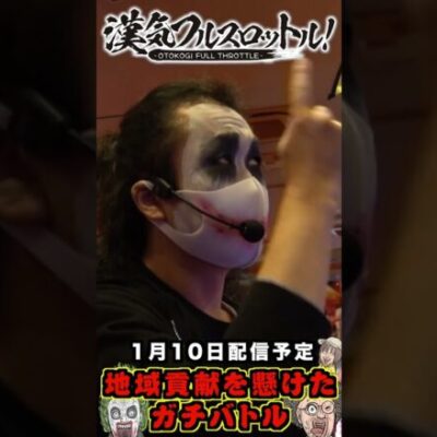 【1月10日最新作公開予定】漢気フルスロットル！第23話 予告 #Shorts #ぱちタウンShorts