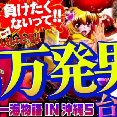 1日に15万発出した男が本気になった!!　パチンコ実戦番組「負けていいとも！」#4(2-1)  #木村魚拓 #マンション久保田 #工藤らぎ