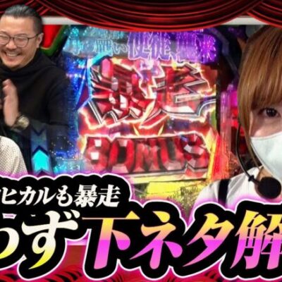 【試写会 第12話(2/2)】元内縁の友だちなんスけど、めっちゃ○○な顔ですね【エヴァ～未来への咆哮～】≪沖ヒカル ウシオ 水瀬美香≫[ジャンバリ.TV][パチンコ][パチスロ][スロット]