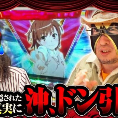 【試写会 第13話(2/2)】沖がドン引きするも、後半で予想外の展開に…!?【SLOTとある科学の超電磁砲】≪沖ヒカル ウシオ スロカイザー≫[ジャンバリ.TV][パチンコ][パチスロ][スロット]