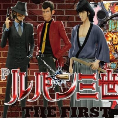 【パチンコ 新台】初当りは全て1500発、トータル継続率約84%のアガるスペック！「Pルパン三世 THE FIRST（平和）」をパチ7編集部せせりくんが試打解説！【パチンコ】【パチ7】