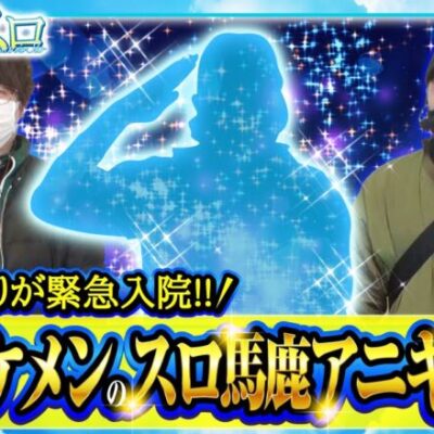 【おっさんずスロ　第153話(1/4)】おっさんずスロ初参戦のイケメンアニキは誰だ!?!?【パチスロ 新鬼武者2】《松本バッチ ジロウ》[ジャンバリ.TV][パチンコ][パチスロ][スロット]