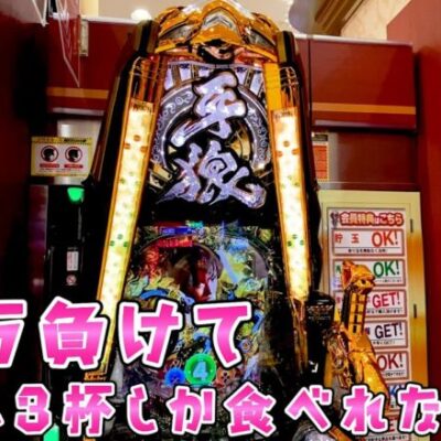 新台【牙狼】16万負けてもすぐさらば諭吉【このごみ1638養分】