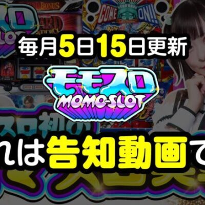 ももせみくるが16人の講師にスロットを教えてもらったら〇〇になれた件（ももスロ）＃04　告知動画　＃ももせみくる　＃麦芽ちゃん