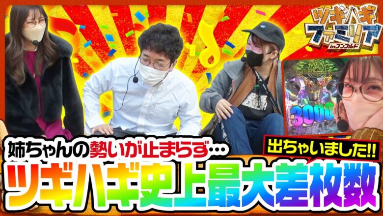 【ツギハギファミリア　第171話(4/4)】パチンコでも姉ちゃんが覚醒!?【PFガンダムユニコーン】《木村魚拓 兎味ペロリナ 五十嵐マリア》[ジャンバリ.TV][パチスロ][パチンコ][スロット]