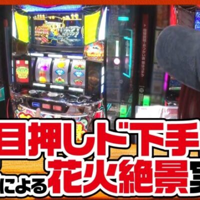 【ツギハギファミリア　第172話(1/4)】オープニングではプレゼントを巡り一波乱!?【花火絶景】《木村魚拓 兎味ペロリナ 五十嵐マリア》[ジャンバリ.TV][パチスロ][パチンコ][スロット]