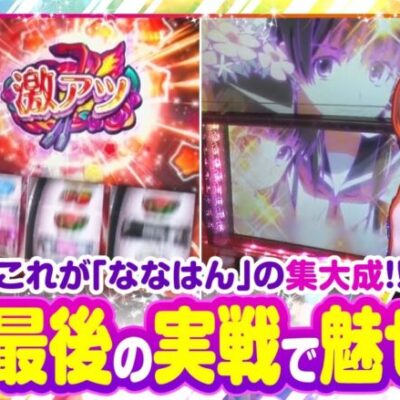 【静香＆マリアのななはん　第173話(1/2)】今年最後の集大成をご覧あれ！！【パチスロ這いよれ！ニャル子さん】《七瀬静香 五十嵐マリア》[ジャンバリ.TV][パチスロ][パチンコ][スロット]