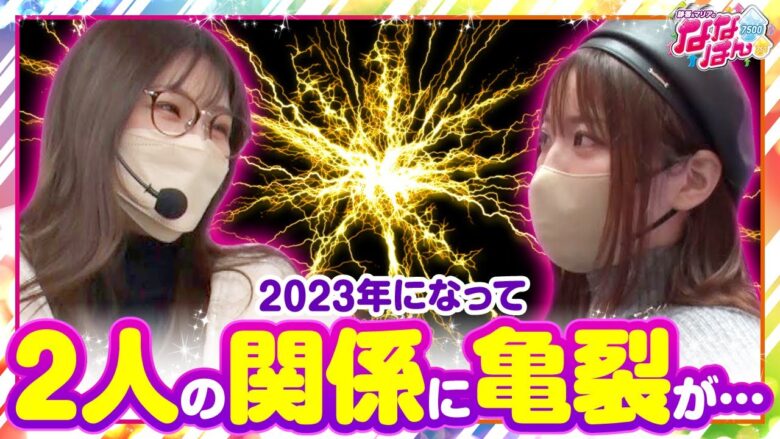 【静香＆マリアのななはん　第175話(1/2)】相性バッチリのはずが…仲の良い２人がギスギス…！？【Pうしおととら】《七瀬静香 五十嵐マリア》[ジャンバリ.TV][パチスロ][パチンコ][スロット]