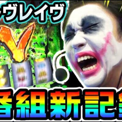 ヴァルヴレイヴの番組新記録がヤバすぎる｜1GAMEてつの妖回胴中記（特別編）【パチスロ・スロット】