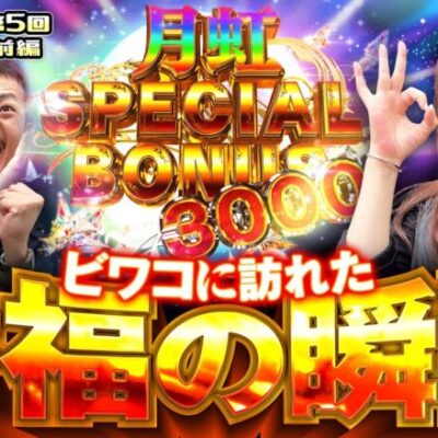 【真・牙狼2でビワコに幸福が舞い降りる！】イツワリ三銃士 第5回 前編《ビワコ・諸積ゲンズブール・たなちゅう》P真・牙狼2［パチンコ］