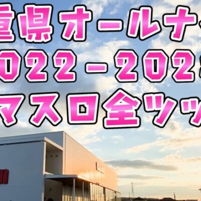 神回【三重県オールナイト2022-2023】スマスロヴヴヴに全ツッパしたらまた達成さらば諭吉【このごみ1629養分】ヴァルヴレイヴ