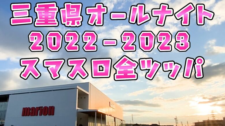 神回【三重県オールナイト2022-2023】スマスロヴヴヴに全ツッパしたらまた達成さらば諭吉【このごみ1629養分】ヴァルヴレイヴ