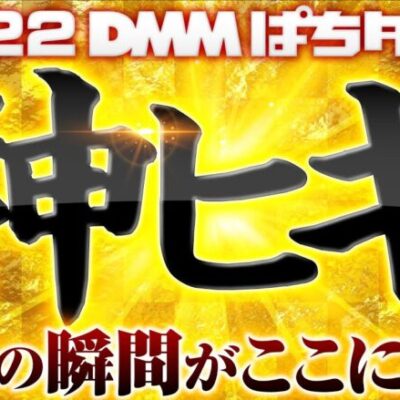 【パチンコ・パチスロ神ヒキ集2022年完全版】2022年ぱちタウン神ヒキ・爆乗せ・万発・完走・神回集《木村魚拓・松本バッチ・水樹あや・橘リノ・水瀬美香…etc》［パチスロ・スロット・パチンコ］