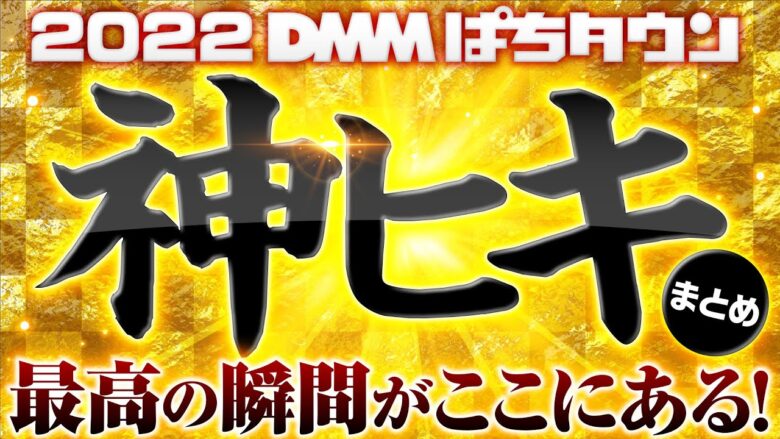 【パチンコ・パチスロ神ヒキ集2022年完全版】2022年ぱちタウン神ヒキ・爆乗せ・万発・完走・神回集《木村魚拓・松本バッチ・水樹あや・橘リノ・水瀬美香…etc》［パチスロ・スロット・パチンコ］