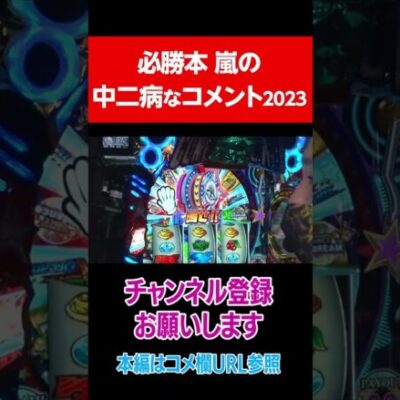 必勝本ライター嵐が中二病すぎる件 2023編