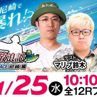ういちの放浪記 ボートレース尼崎編【第21回 報知ローズカップ争奪戦〈最終日〉】《ういち》《マリブ鈴木》《児玉祐莉乃》