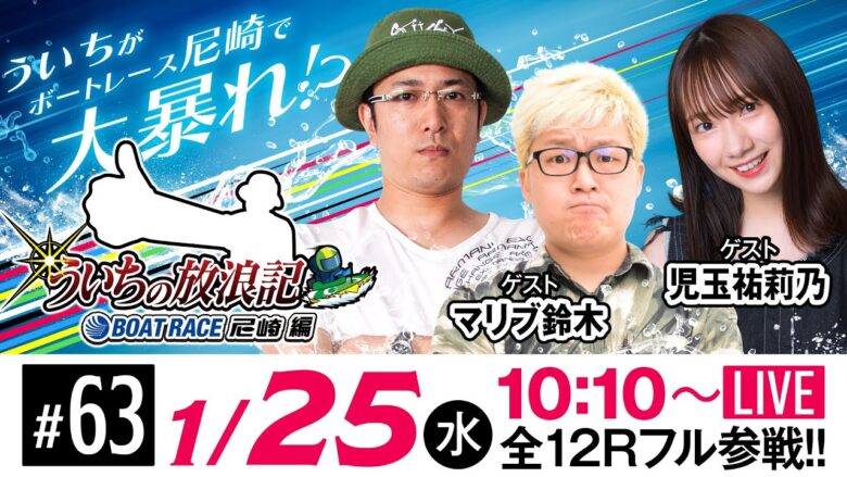 ういちの放浪記 ボートレース尼崎編【第21回 報知ローズカップ争奪戦〈最終日〉】《ういち》《マリブ鈴木》《児玉祐莉乃》