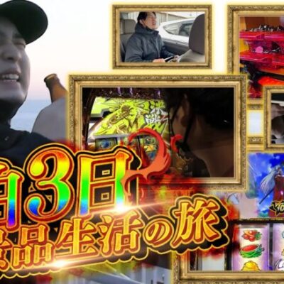 【2泊3日】出たメダル/玉だけで生活!!波乱の旅行で一同騒然...【いそまるの成り上がり回胴録第707話】[パチスロ][スロット]#いそまる