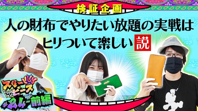 スリーピース＃24【前編】他人の金で食う焼肉はウマい同様､他人の財布でやりたい放題の実戦は楽しい説