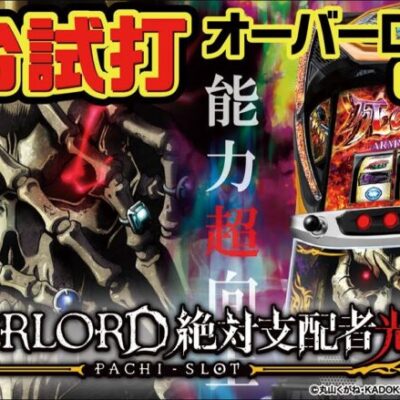 【スロット 新台】オーバーロード2(6.5号機)をプレス発表会で試打してきた【パチ7】