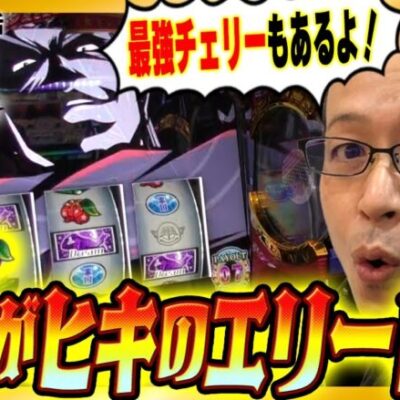 【最強チェリー&3ケタ乗せ連発！これがヒキのエリートだ！！】シーサ。の回胴日記第１０８８話【パチスロ・スロット】【HEY!エリートサラリーマン鏡】