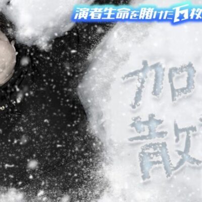 【加藤...散る】やさしくなりたい 第30話【パチスロ 革命機ヴァルヴレイヴ】