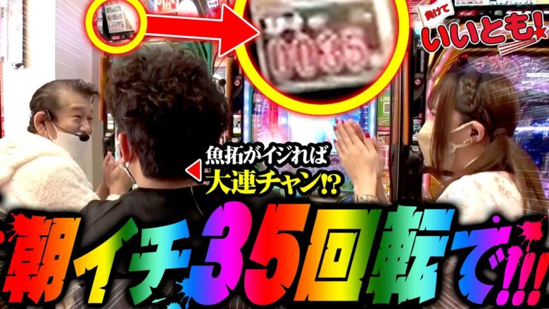 魚拓がイジれば大連チャン!? 朝イチ35回転でおっぱじまる!!　パチンコ実戦番組「負けていいとも！」#7(3-1)  #木村魚拓 #マンション久保田 #工藤らぎ