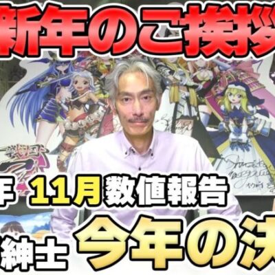 【パチンコ店買い取ってみた】第358回新年のご挨拶と令和4年11月分真夜中の営業会議