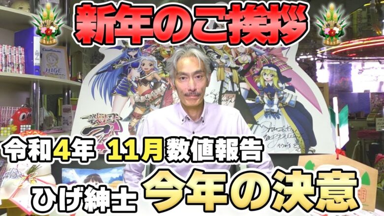 【パチンコ店買い取ってみた】第358回新年のご挨拶と令和4年11月分真夜中の営業会議