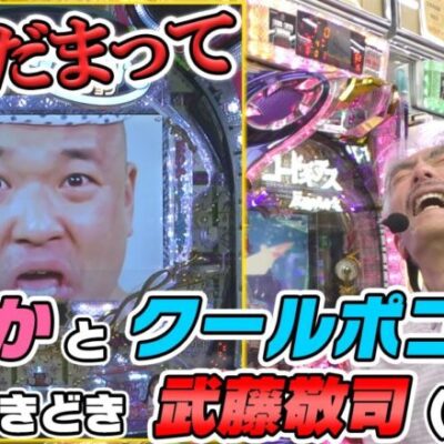 【パチンコ店買い取ってみた】第359回新年らしい台で初打ちします(Pほのかとクールポコと、ときどき武藤敬司)