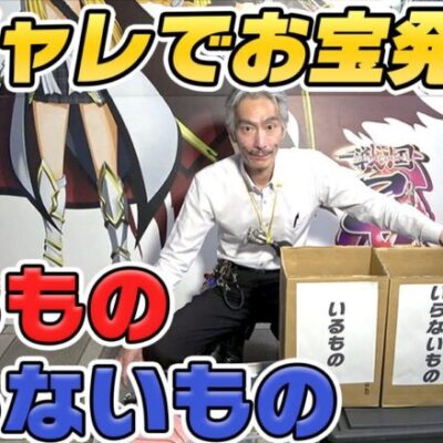 【パチンコ店買い取ってみた】第360回倉庫に眠っていたお宝を分別します