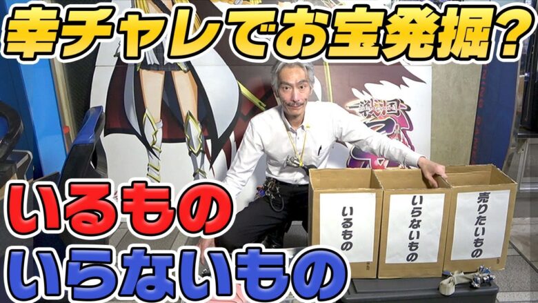 【パチンコ店買い取ってみた】第360回倉庫に眠っていたお宝を分別します