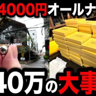 【39時間オールナイト】超神回１玉４０００円でぶっ壊したパチンコ屋に潜入【狂いスロサンドに入金】ポンコツスロット５９１話