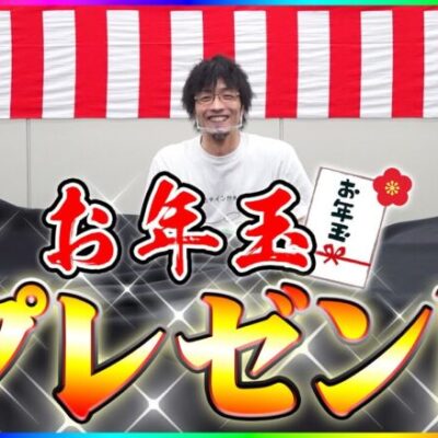 【新春】過去最大数のお年玉大放出します!!