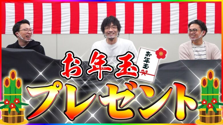 【新春】過去最大数のお年玉大放出します!!