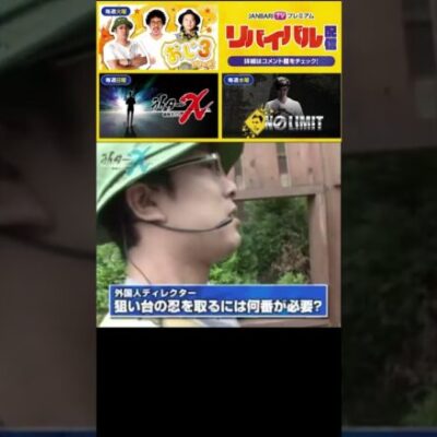 【リバイバル】おじ3・NO LIMIT・ライターX　懐かしの番組をJANBARI.TVプレミアムで配信中!! #Shorts