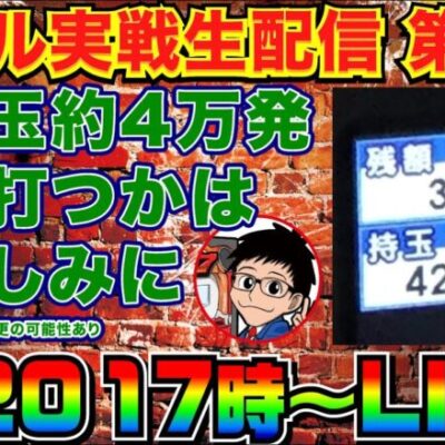 【ホール実戦生配信】4万発持った状態で何か打ちます（何機種か打つかもです）【パチンコ】【パチ7】