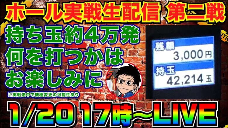 【ホール実戦生配信】4万発持った状態で何か打ちます（何機種か打つかもです）【パチンコ】【パチ7】