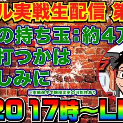 【ホール実戦生配信】4万発持った状態で何か打ちます（何機種か打つかもです）【パチンコ】【パチ7】